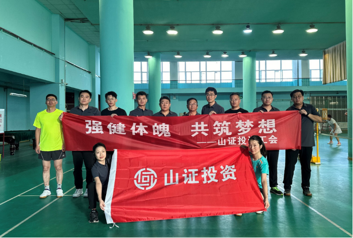 山证投资成功举办“强健体魄，共筑梦想”羽毛球比赛